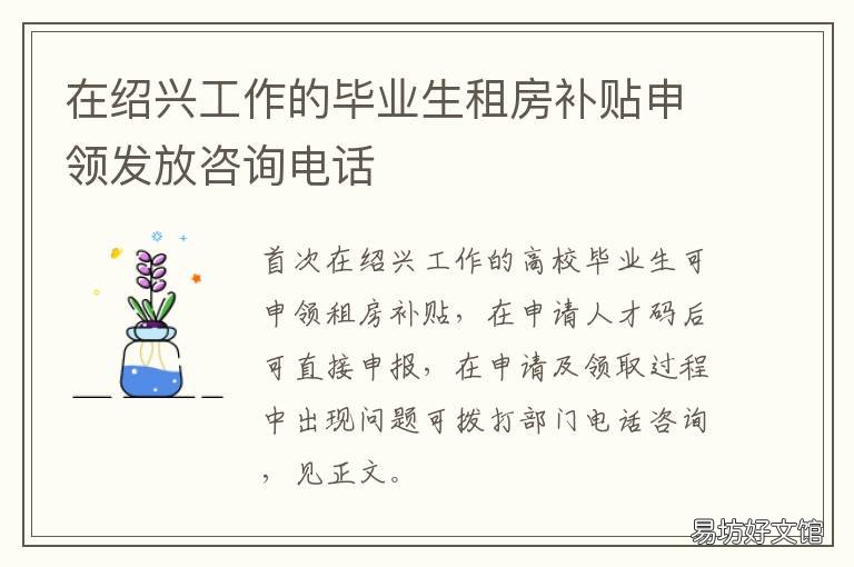 在绍兴工作的毕业生租房补贴申领发放咨询电话 绍兴毕业生就业补贴