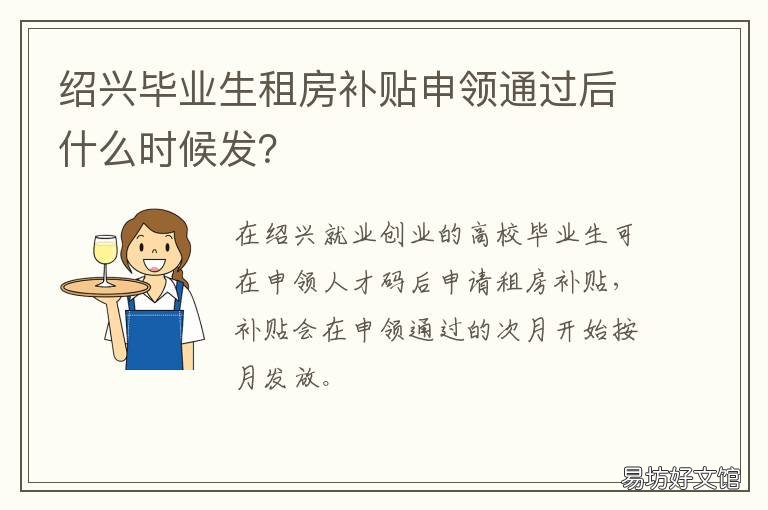 绍兴毕业生租房补贴申领通过后什么时候发? 绍兴毕业生租房补贴申领通过多久发放