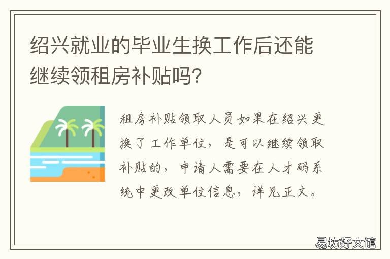 绍兴就业的毕业生换工作后还能继续领租房补贴吗? 绍兴就业的毕业生换工作后还交社保吗