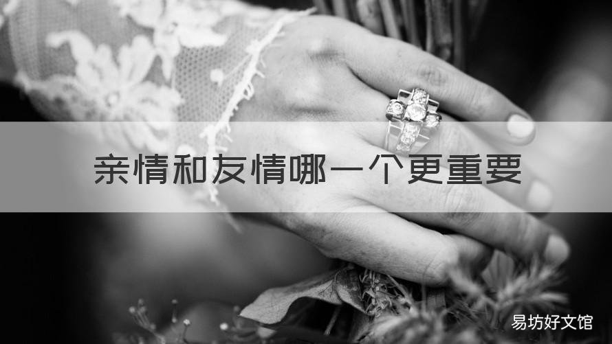 亲情和友情哪一个更重要 亲情友情爱情哪个更重要