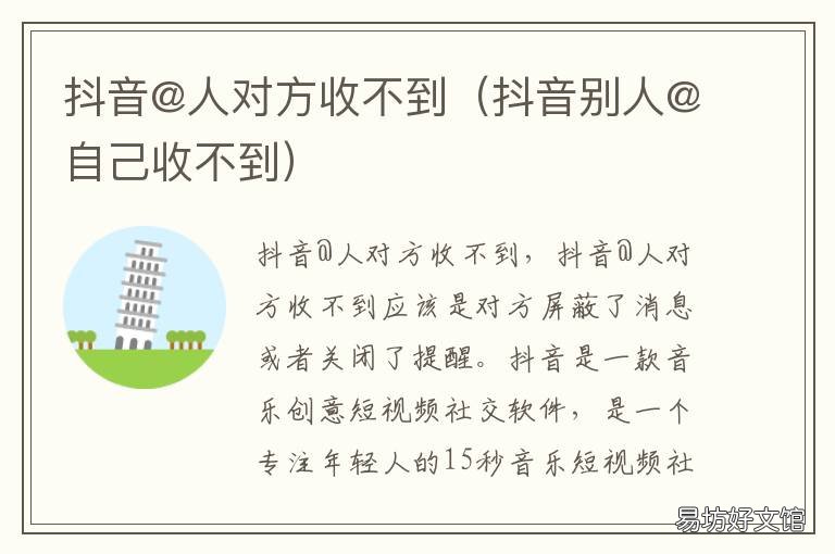 抖音@人对方收不到 为什么抖音@别人,别人收不到