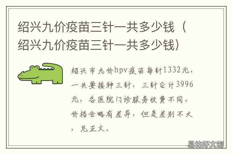 绍兴九价疫苗三针一共多少钱 嘉兴九价疫苗三针一共多少钱