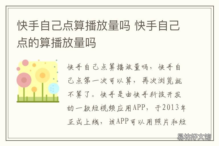 快手自己点算播放量吗 快手自己点会有播放量