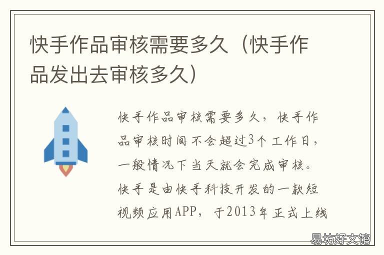 快手作品审核需要多久 快手作品审核需要多久时间