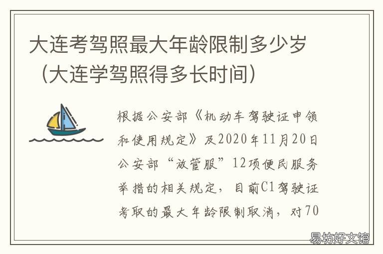 大连考驾照最大年龄限制多少岁 大连考驾照最大年龄限制是多少