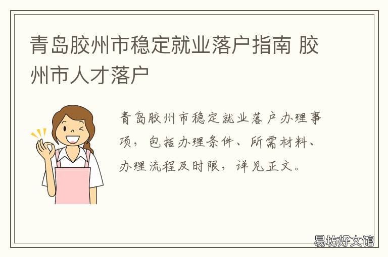 青岛胶州市稳定就业落户指南 青岛市胶州市找工作