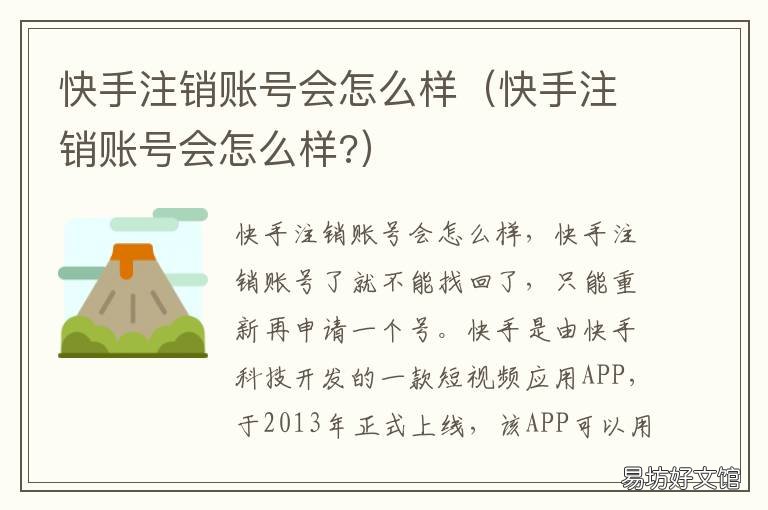 快手注销账号会怎么样 快手注销账号后会怎样