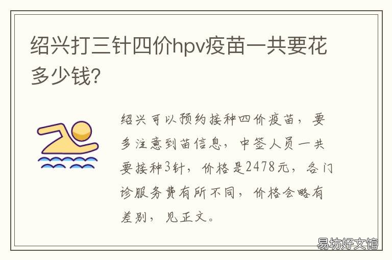 绍兴打三针四价hpv疫苗一共要花多少钱? 绍兴打三针四价hpv疫苗一共要花多少钱