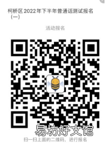 2022年下半年绍兴柯桥区普通话水平测试报名指南 柯桥话 绍兴话