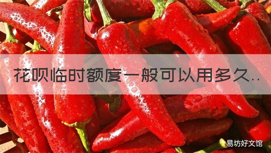 花呗临时额度一般可以用多久 花呗临时额度能用多久