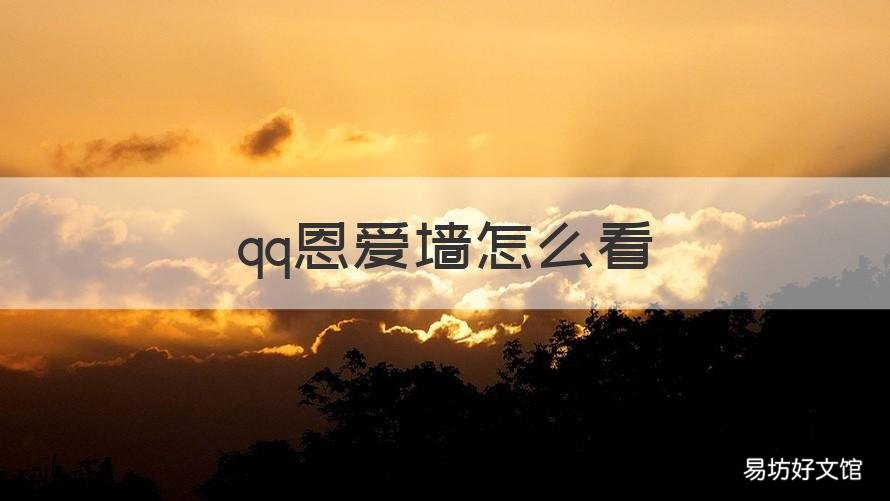 qq恩爱墙怎么看 怎么看QQ墙