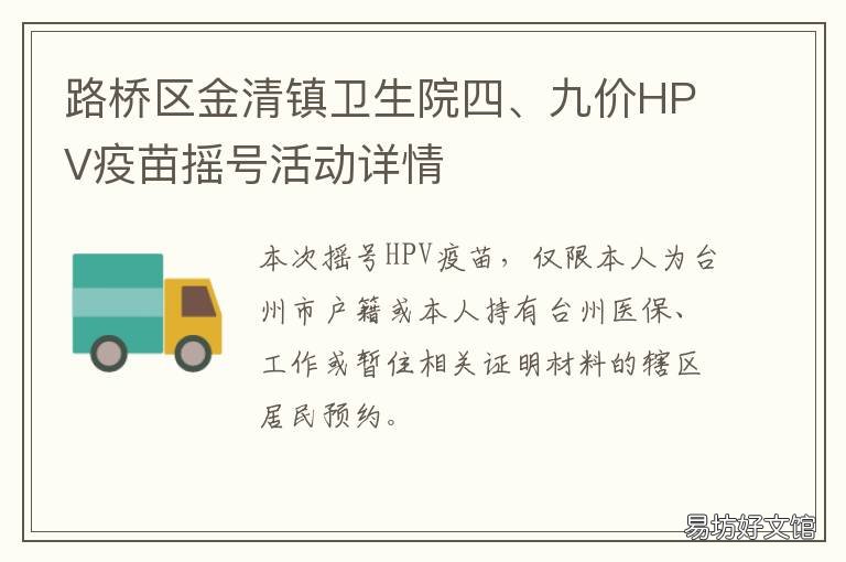 路桥区金清镇卫生院四、九价HPV疫苗摇号活动详情