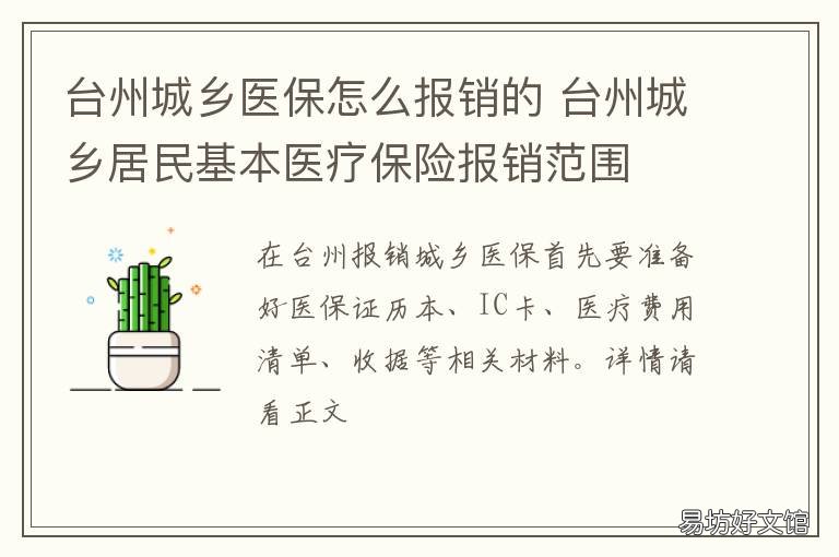台州城乡医保怎么报销的 台州城乡居民医疗保险报销比例
