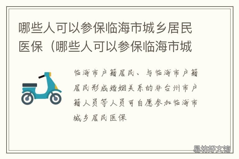 哪些人可以参保临海市城乡居民医保 临海社保政策