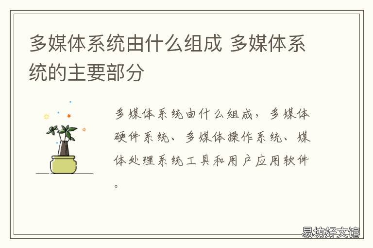 多媒体系统由什么组成 多媒体系统由什么和什么组成