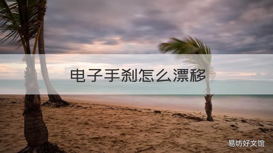 电子手刹怎么漂移 电子手刹怎么漂移的