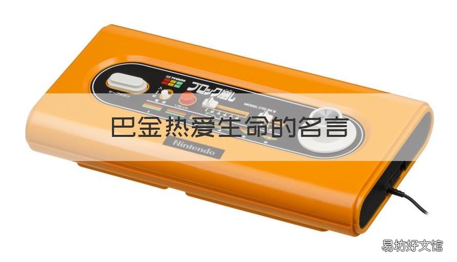 巴金热爱生命的名言 巴金的名言生命的意义