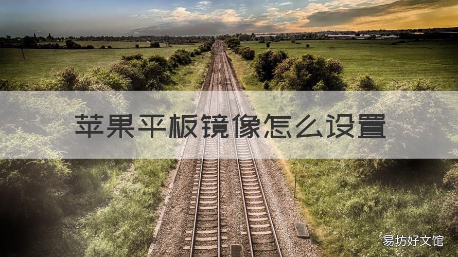 苹果平板镜像怎么设置 苹果怎么镜像到平板