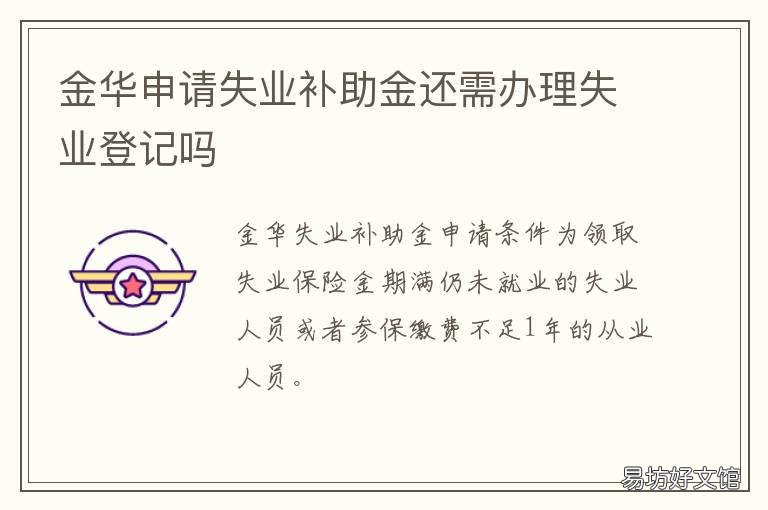金华申请失业补助金还需办理失业登记吗 金华失业补助金怎样申请
