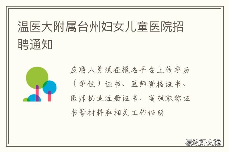 温医大附属台州妇女儿童医院招聘通知 温医大附属台州妇女儿童医院九价预约