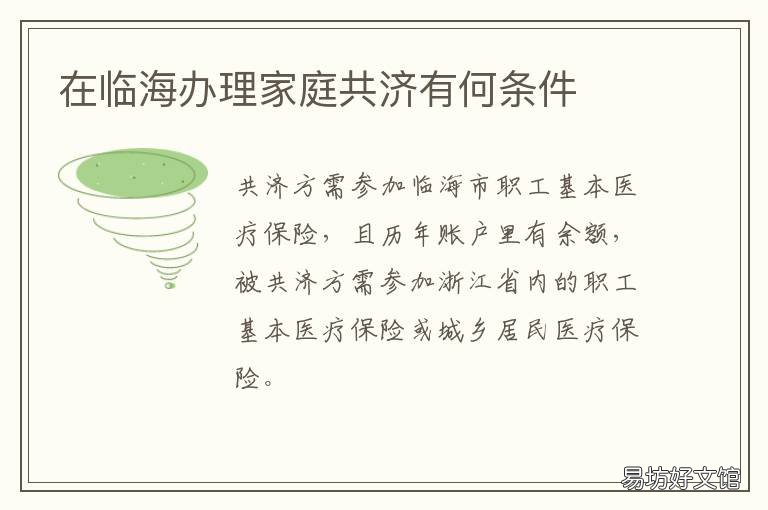 在临海办理家庭共济有何条件 在临海办理家庭共济有何条件吗