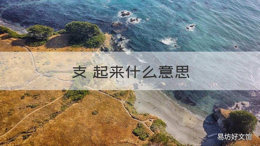 支堎起来什么意思 支起的意思