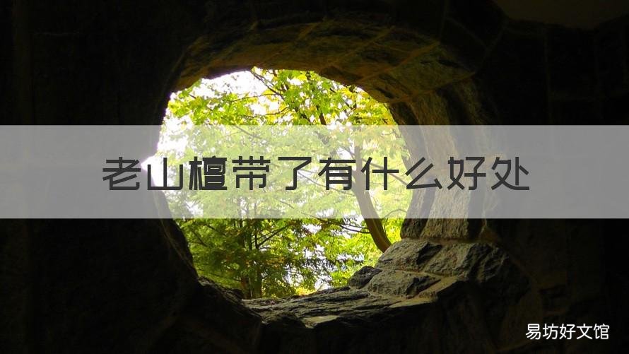 老山檀带了有什么好处 长期佩戴老山檀的好处
