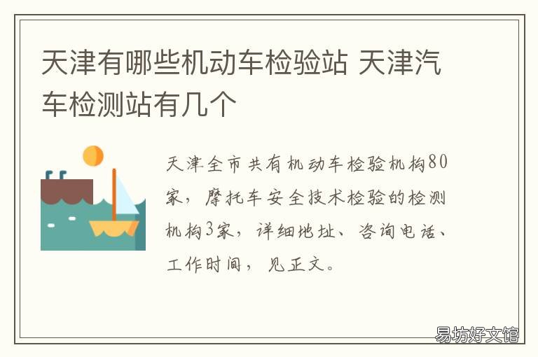 天津有哪些机动车检验站 天津有哪些机动车检验机构