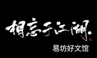 相忘于江湖的前一句 相忘于江湖的前一句忘