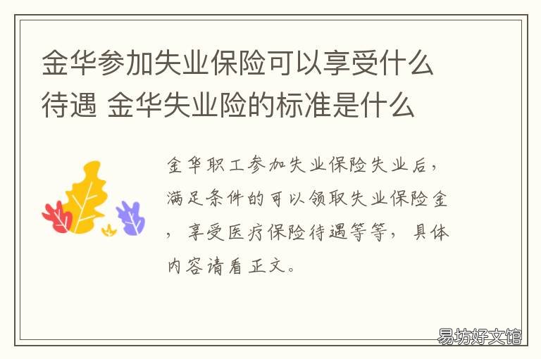金华参加失业保险可以享受什么待遇 金华失业金怎么申请领取