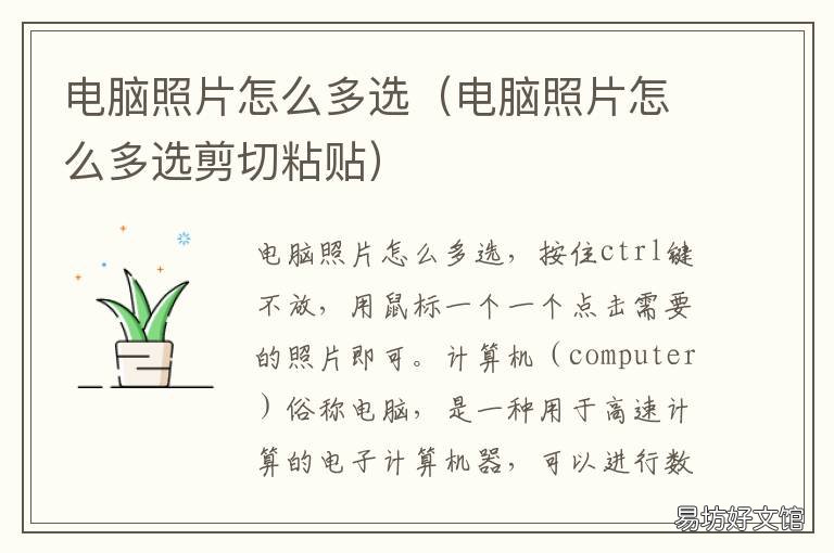 电脑照片怎么多选 电脑照片怎么多选照片