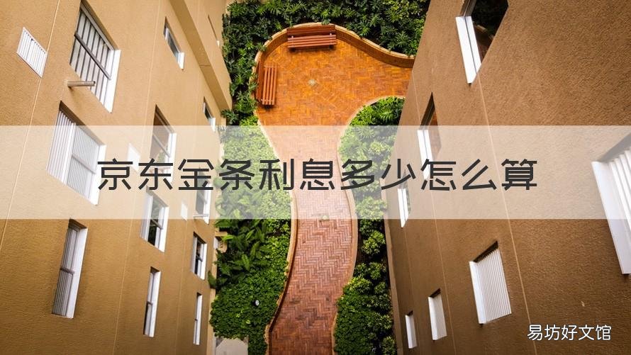 京东金条利息多少怎么算 京东金条利息是多少?
