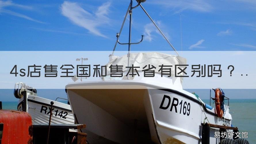 4s店售全国和售本省有区别吗 4s店有售本省和全国有什么区别?