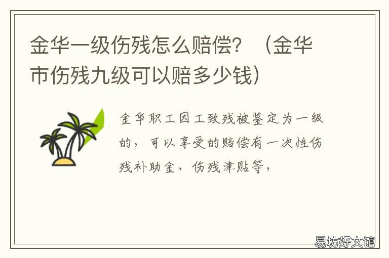 金华一级伤残怎么赔偿? 金华市工伤十级大概赔几万