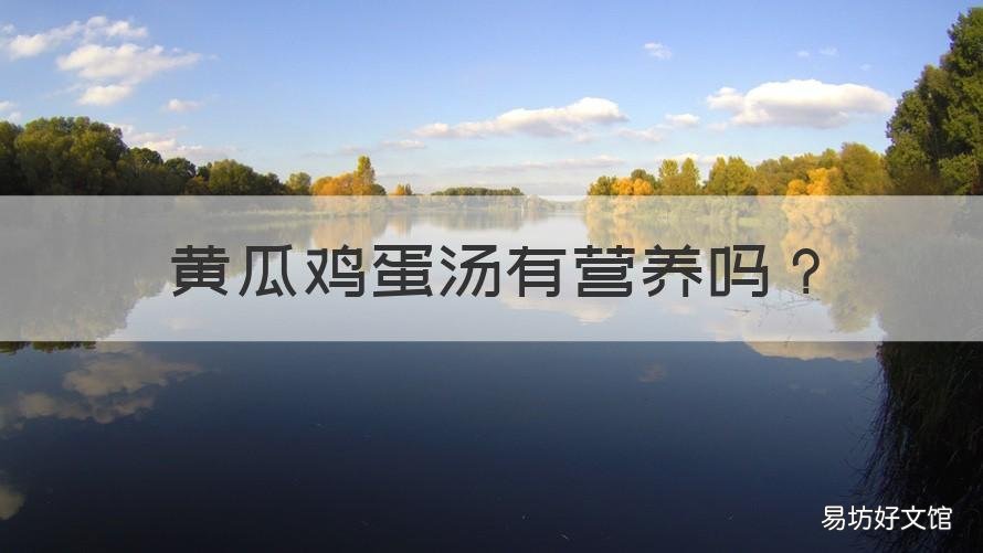 黄瓜鸡蛋汤有营养吗 黄瓜鸡蛋汤怎么做好喝又营养呢