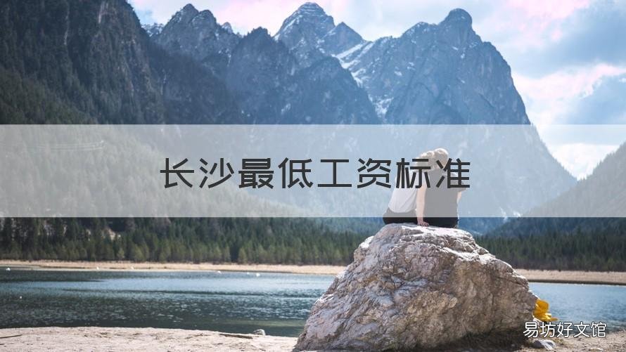 长沙最低工资标准 长沙最低工资标准是多少