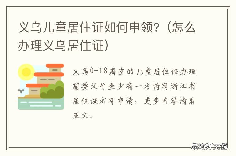义乌儿童居住证如何申领? 义乌办居住证去哪个派出所
