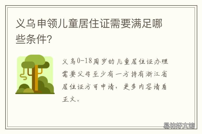义乌申领儿童居住证需要满足哪些条件？ 义乌暂住证办理条件