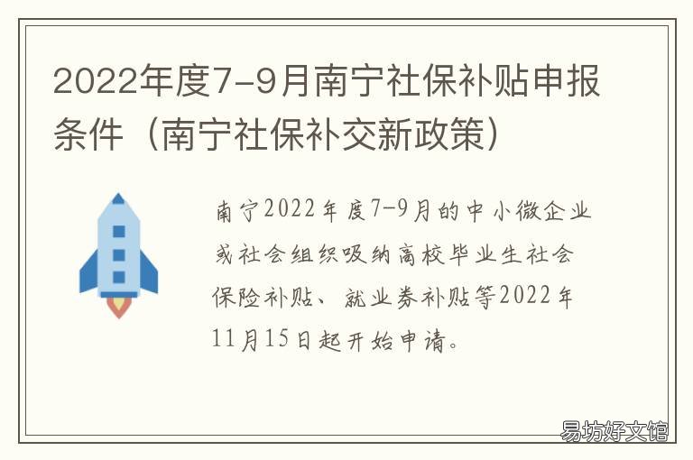 2022年度7-9月南宁社保补贴申报条件 2020年南宁社保减免政策