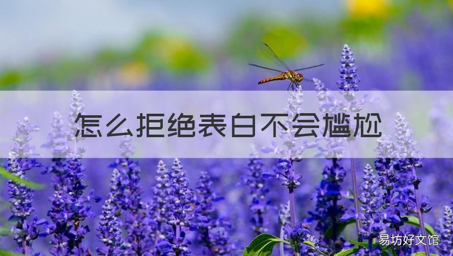 怎么拒绝表白不会尴尬 怎么不尴尬的拒绝表白