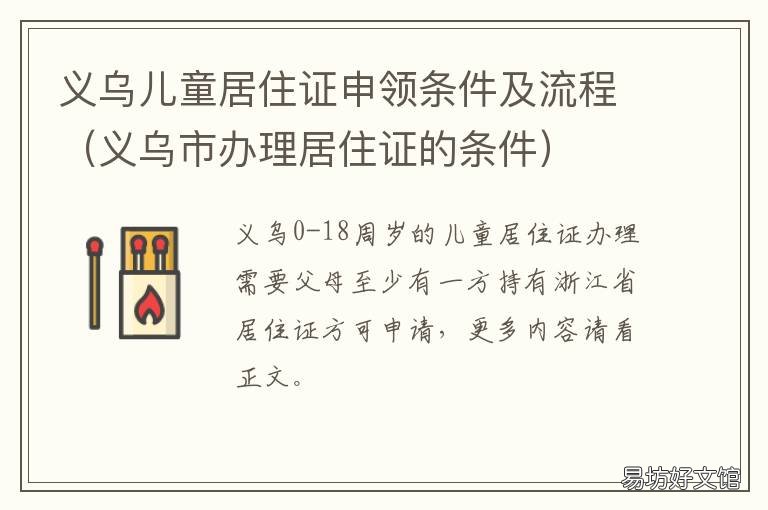义乌儿童居住证申领条件及流程 义乌儿童居住证申领条件及流程图
