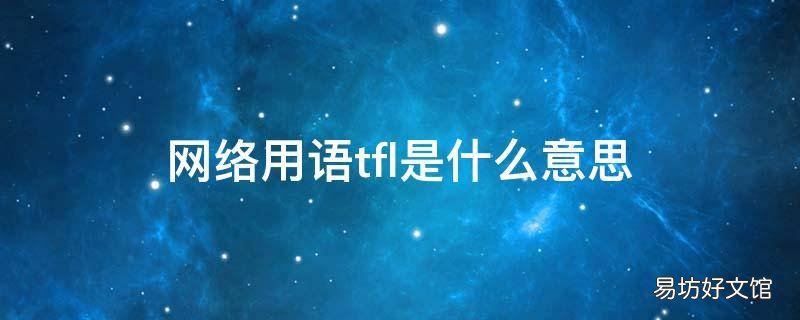 网络用语tfl是什么意思