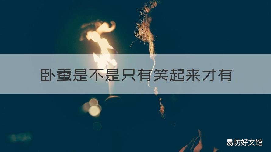 卧蚕是不是只有笑起来才有 卧蚕笑起来才有的吗?