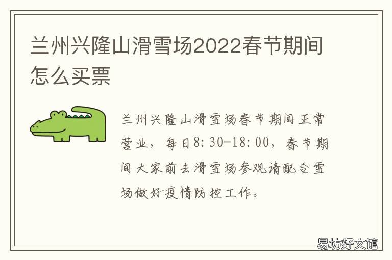 兰州兴隆山滑雪场2022春节期间怎么买票 兰州兴隆山滑雪场什么时候开始营业
