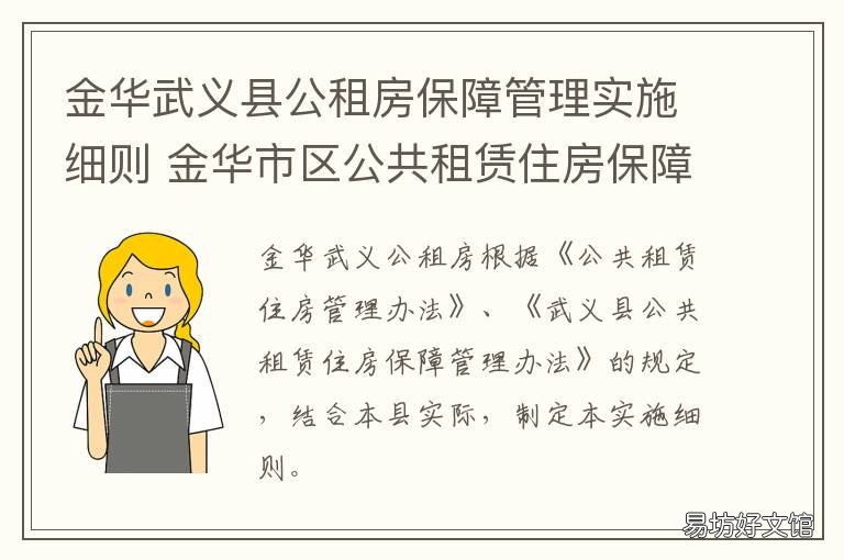 金华武义县公租房保障管理实施细则 金华市区公共租赁住房保障管理实施细则