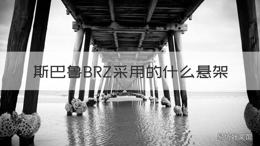 斯巴鲁BRZ采用的什么悬架 斯巴鲁BRZ底盘