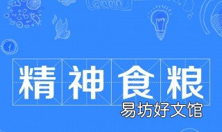 精神食粮是什么意思 男女之间精神食粮是什么意思