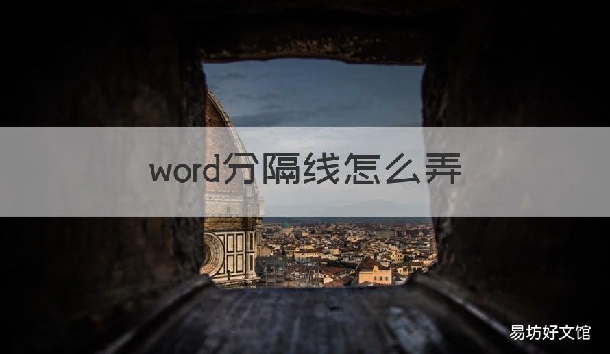 word分隔线怎么弄 word怎么分分隔线