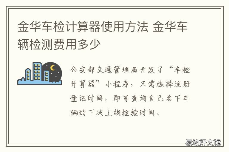金华车检计算器使用方法 车年检计算器