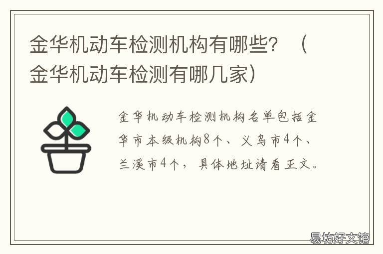 金华机动车检测机构有哪些？ 金华机动车检测机构有哪些单位